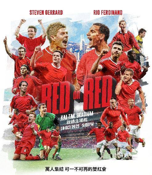 杰拉德领衔！英超“双红会”元老赛10月18日香港启德体育园上演